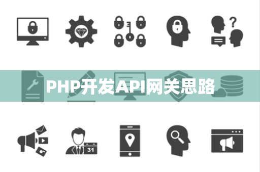 PHP开发API网关思路