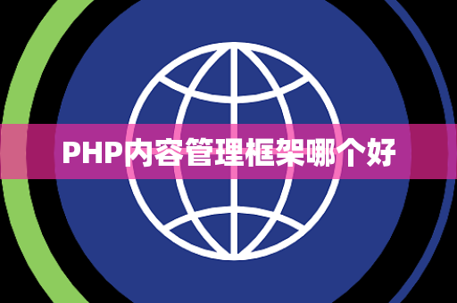 PHP内容管理框架哪个好