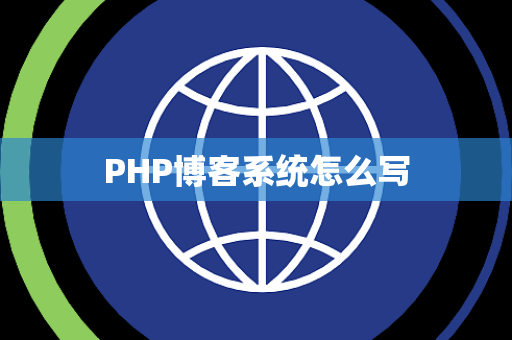 PHP博客系统怎么写