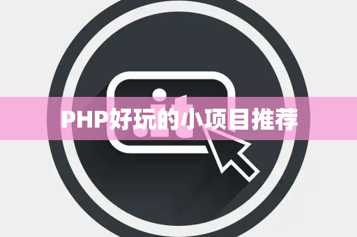 PHP好玩的小项目推荐