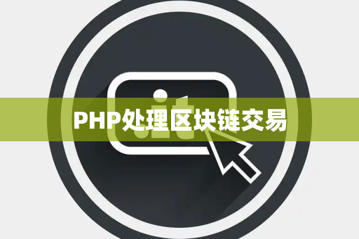PHP处理区块链交易
