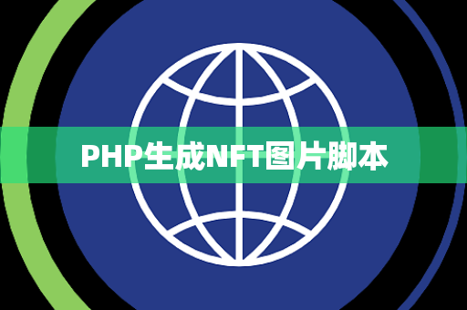 PHP生成NFT图片脚本