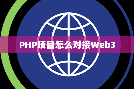 PHP项目怎么对接Web3