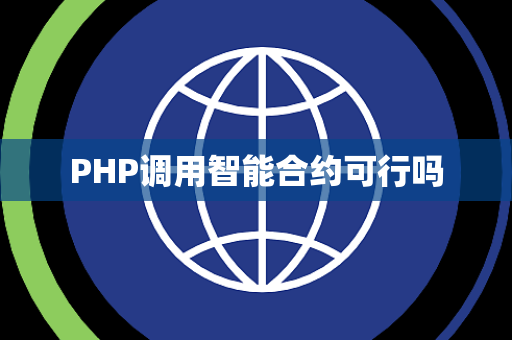 PHP调用智能合约可行吗