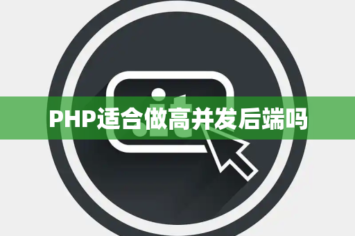 PHP适合做高并发后端吗