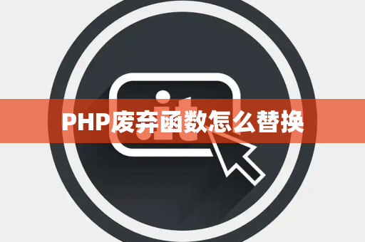 PHP废弃函数怎么替换