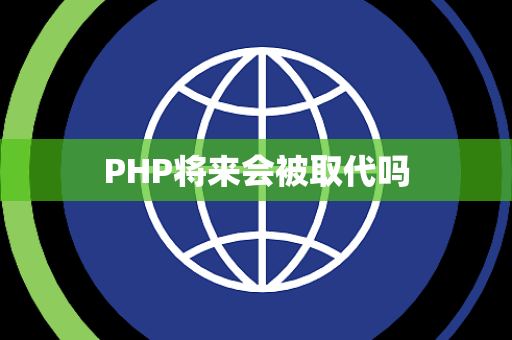 PHP将来会被取代吗