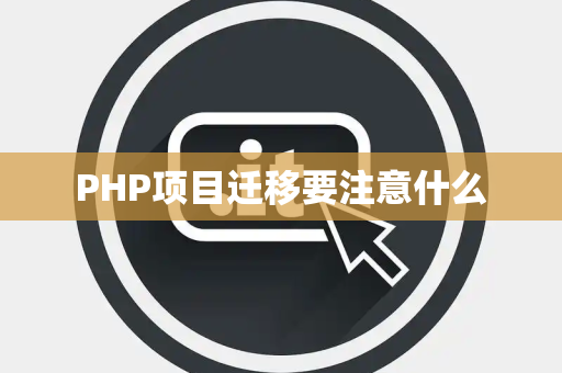 PHP项目迁移要注意什么