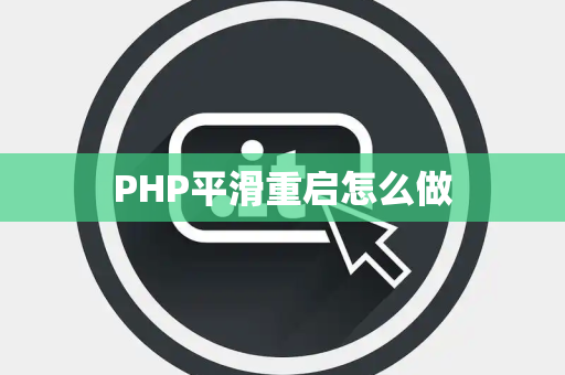 PHP平滑重启怎么做