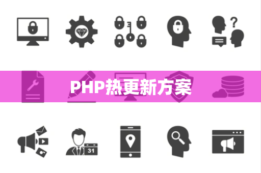 PHP热更新方案