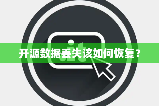 开源数据丢失该如何恢复? 开源数据丢失该如何恢复?