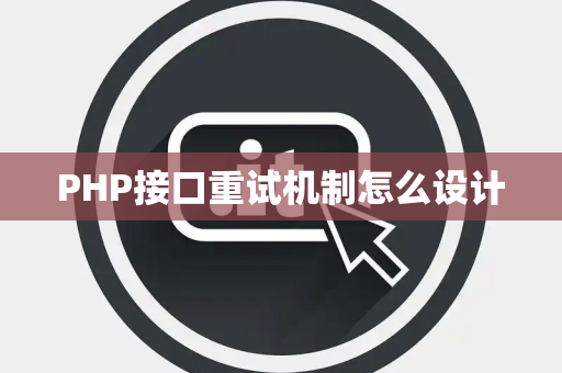 PHP接口重试机制怎么设计
