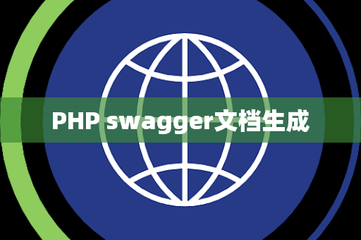 PHP swagger文档生成