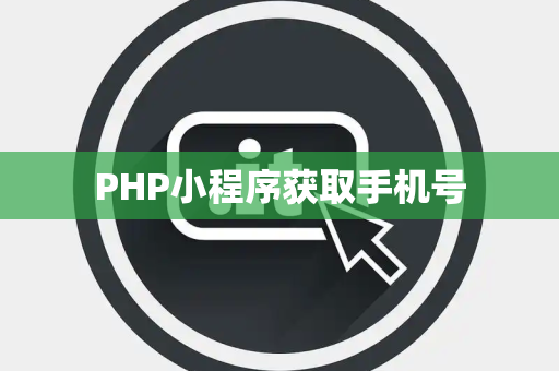 PHP小程序获取手机号