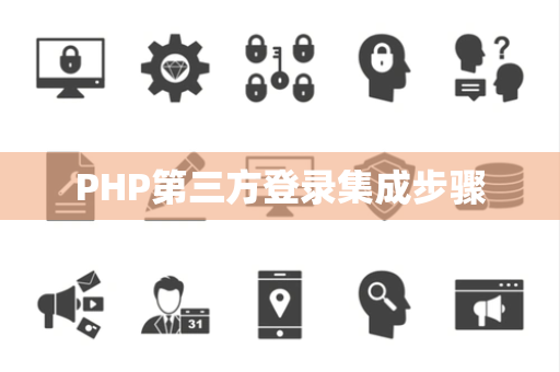 PHP第三方登录集成步骤