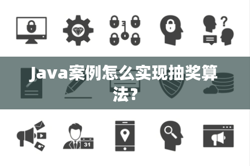 Java案例怎么实现抽奖算法？