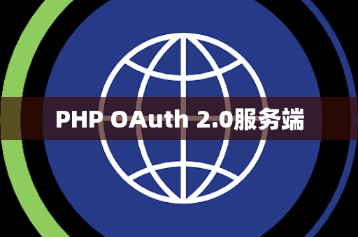PHP OAuth 2.0服务端