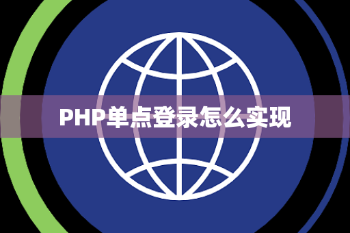 PHP单点登录怎么实现