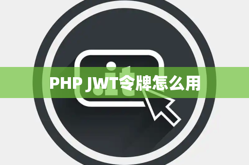 PHP JWT令牌怎么用