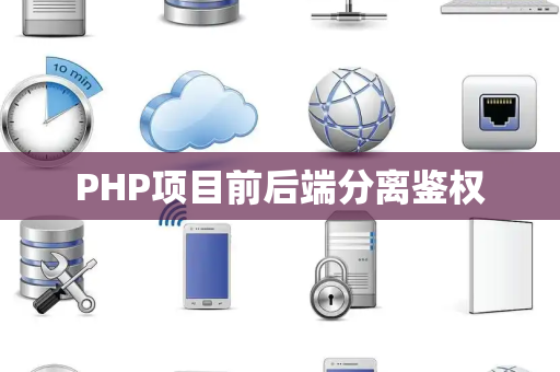 PHP项目前后端分离鉴权