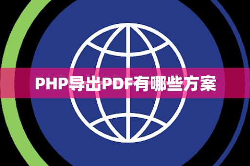 PHP导出PDF有哪些方案
