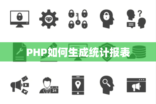 PHP如何生成统计报表