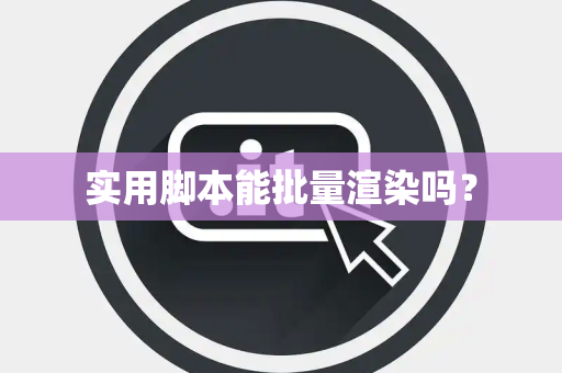 实用脚本能批量渲染吗? 实用脚本能批量渲染吗?
