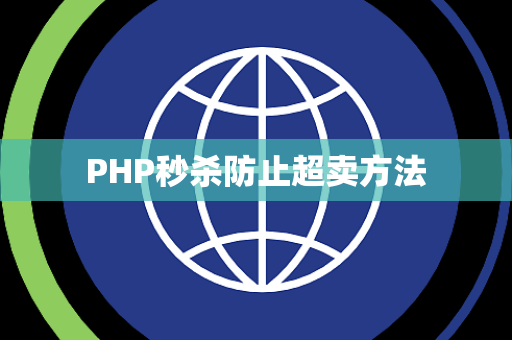 PHP秒杀防止超卖方法
