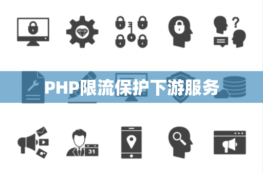 PHP限流保护下游服务