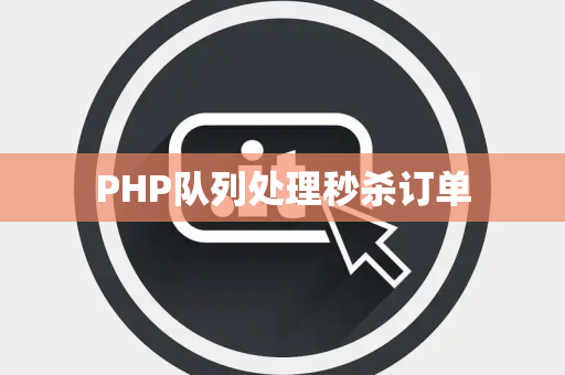 PHP队列处理秒杀订单