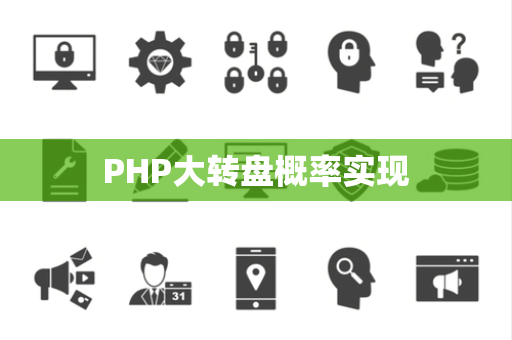 PHP大转盘概率实现