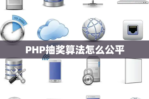 PHP抽奖算法怎么公平