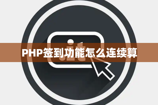 PHP签到功能怎么连续算