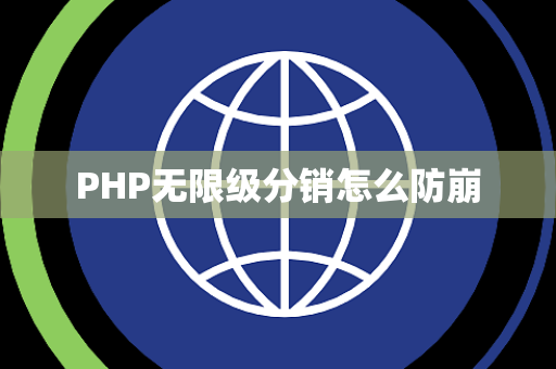PHP无限级分销怎么防崩