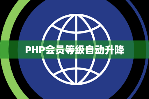 PHP会员等级自动升降