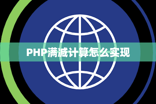 PHP满减计算怎么实现