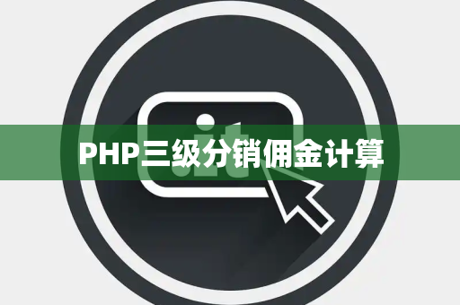 PHP三级分销佣金计算