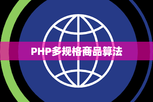 PHP多规格商品算法