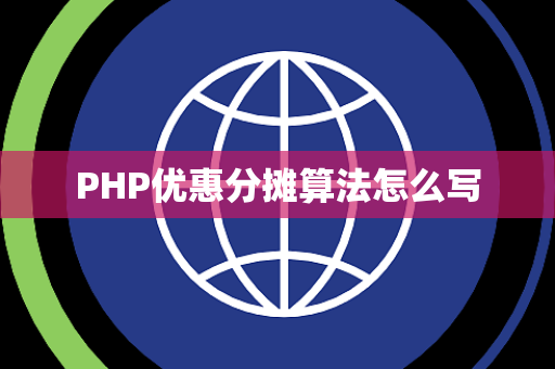 PHP优惠分摊算法怎么写