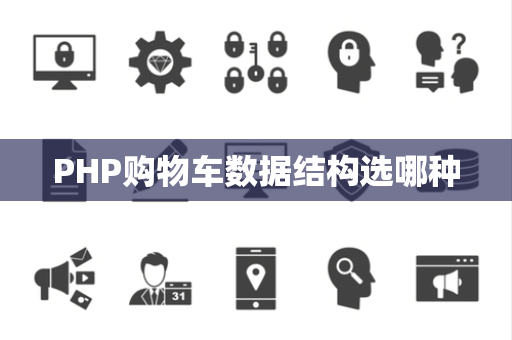 PHP购物车数据结构选哪种