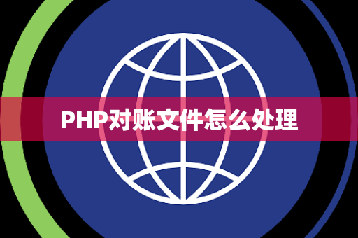 PHP对账文件怎么处理