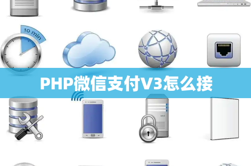 PHP微信支付V3怎么接