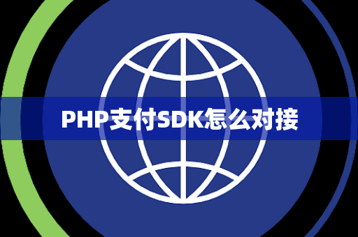 PHP支付SDK怎么对接