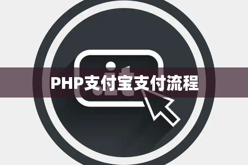 PHP支付宝支付流程