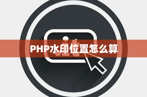 PHP水印位置怎么算