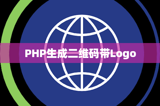PHP生成二维码带Logo