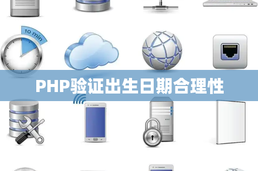 PHP验证出生日期合理性