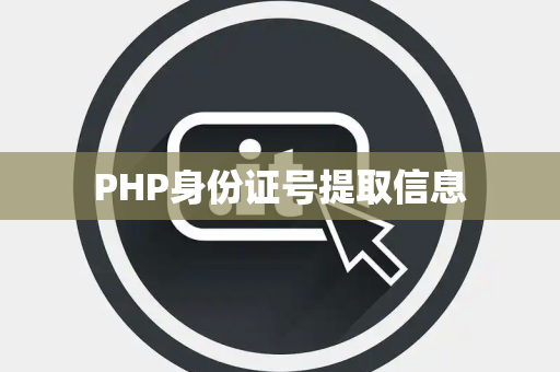 PHP身份证号提取信息