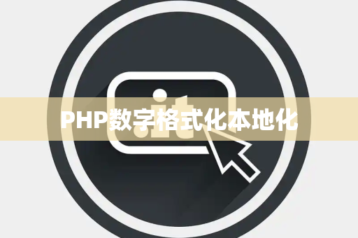 PHP数字格式化本地化