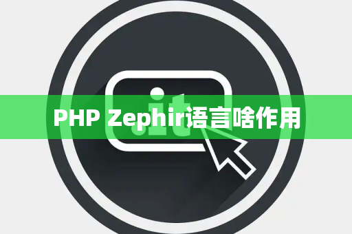 PHP Zephir语言啥作用